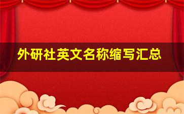 外研社英文名称缩写汇总