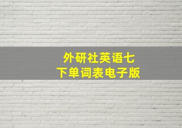 外研社英语七下单词表电子版