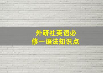 外研社英语必修一语法知识点