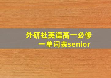 外研社英语高一必修一单词表senior