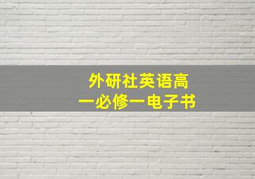 外研社英语高一必修一电子书