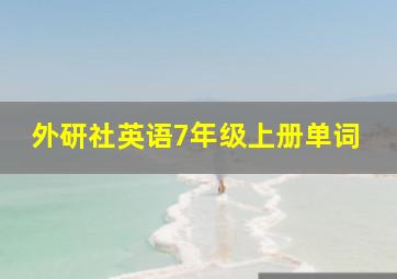 外研社英语7年级上册单词