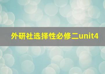 外研社选择性必修二unit4