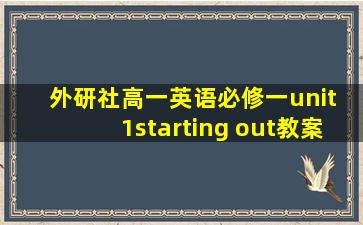 外研社高一英语必修一unit 1starting out教案