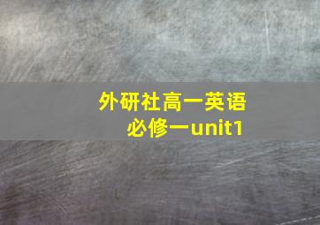 外研社高一英语必修一unit1