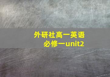 外研社高一英语必修一unit2