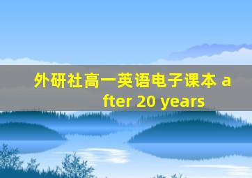 外研社高一英语电子课本 after 20 years