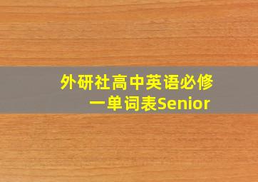 外研社高中英语必修一单词表Senior