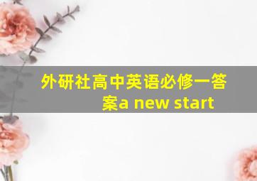 外研社高中英语必修一答案a new start