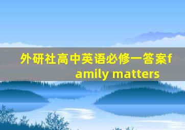 外研社高中英语必修一答案family matters