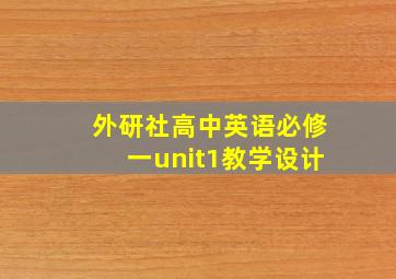 外研社高中英语必修一unit1教学设计