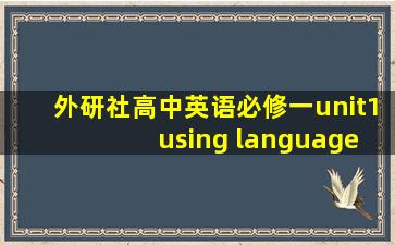 外研社高中英语必修一unit1 using language