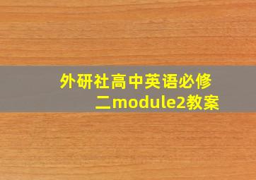 外研社高中英语必修二module2教案