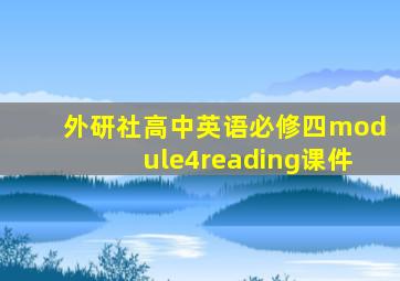 外研社高中英语必修四module4reading课件