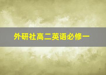 外研社高二英语必修一