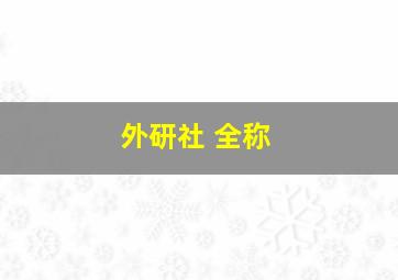 外研社 全称