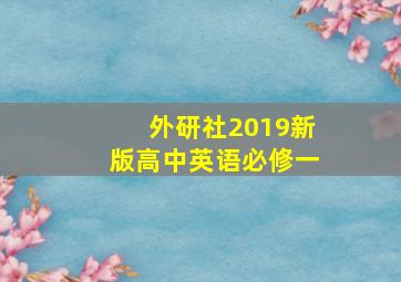 外研社2019新版高中英语必修一