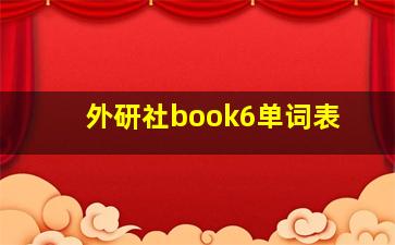 外研社book6单词表