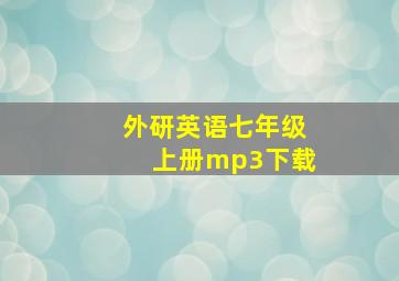 外研英语七年级上册mp3下载