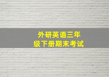 外研英语三年级下册期末考试