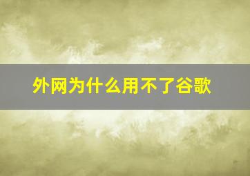 外网为什么用不了谷歌