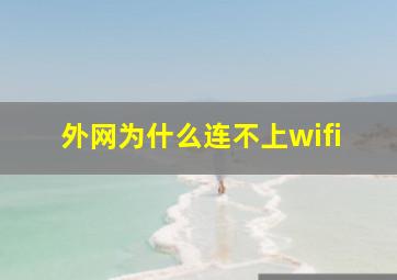 外网为什么连不上wifi