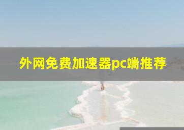 外网免费加速器pc端推荐