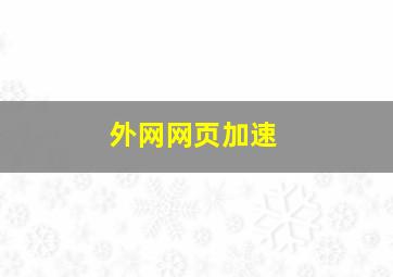 外网网页加速