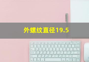 外螺纹直径19.5