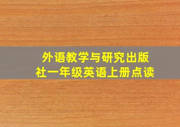 外语教学与研究出版社一年级英语上册点读