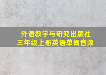 外语教学与研究出版社三年级上册英语单词音频