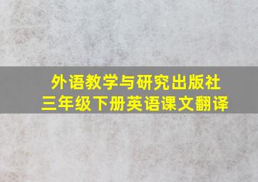 外语教学与研究出版社三年级下册英语课文翻译