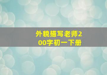 外貌描写老师200字初一下册