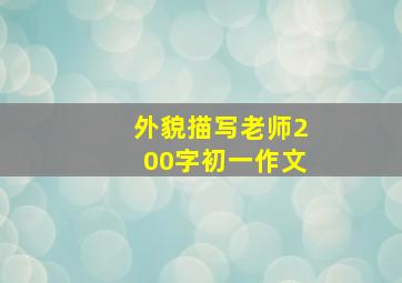 外貌描写老师200字初一作文