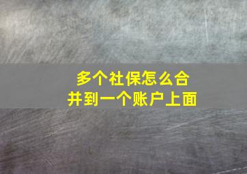 多个社保怎么合并到一个账户上面