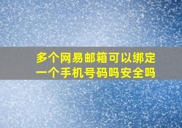 多个网易邮箱可以绑定一个手机号码吗安全吗