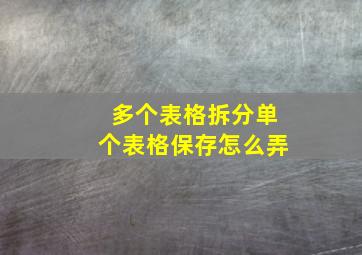 多个表格拆分单个表格保存怎么弄