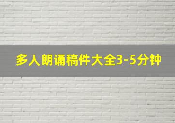 多人朗诵稿件大全3-5分钟