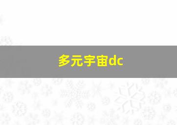 多元宇宙dc