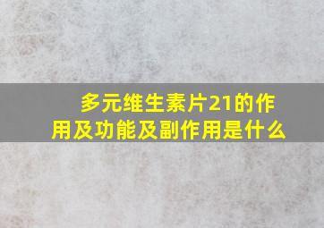 多元维生素片21的作用及功能及副作用是什么