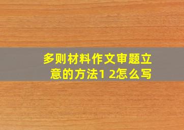 多则材料作文审题立意的方法1+2怎么写