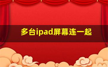 多台ipad屏幕连一起