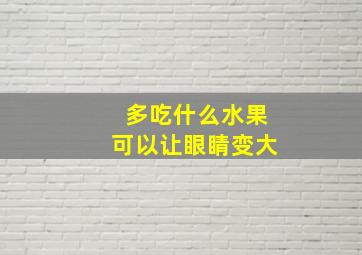 多吃什么水果可以让眼睛变大