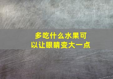 多吃什么水果可以让眼睛变大一点