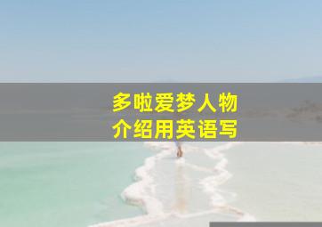 多啦爱梦人物介绍用英语写