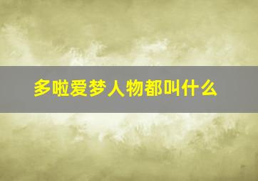 多啦爱梦人物都叫什么