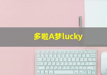 多啦A梦lucky