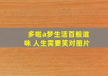 多啦a梦生活百般滋味 人生需要笑对图片