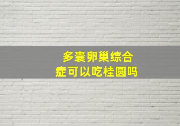 多囊卵巢综合症可以吃桂圆吗