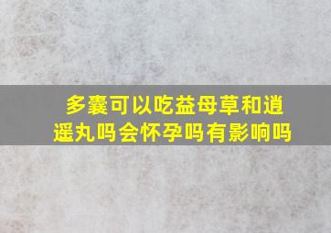 多囊可以吃益母草和逍遥丸吗会怀孕吗有影响吗